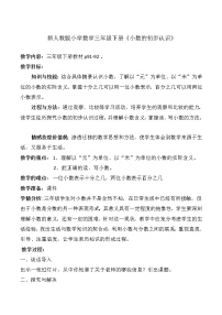 数学三年级下册7 小数的初步认识认识小数教案及反思