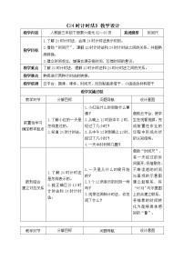 数学三年级下册24小时计时法教学设计及反思