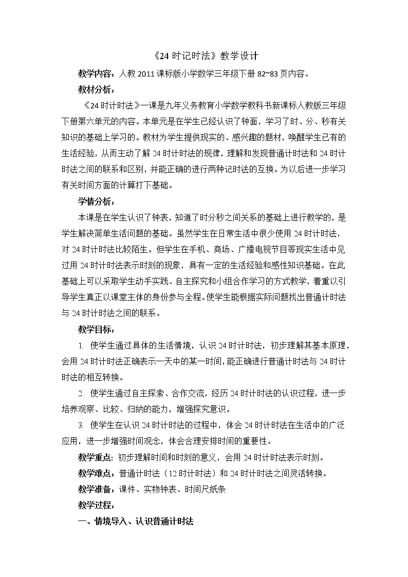 三年级下册数学教案-6.2 24时计时法-人教版01