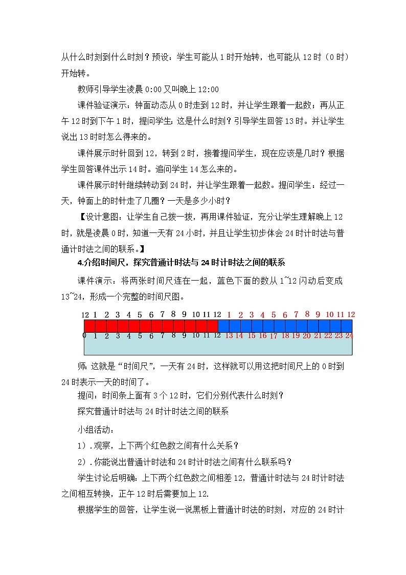 三年级下册数学教案-6.2 24时计时法-人教版03