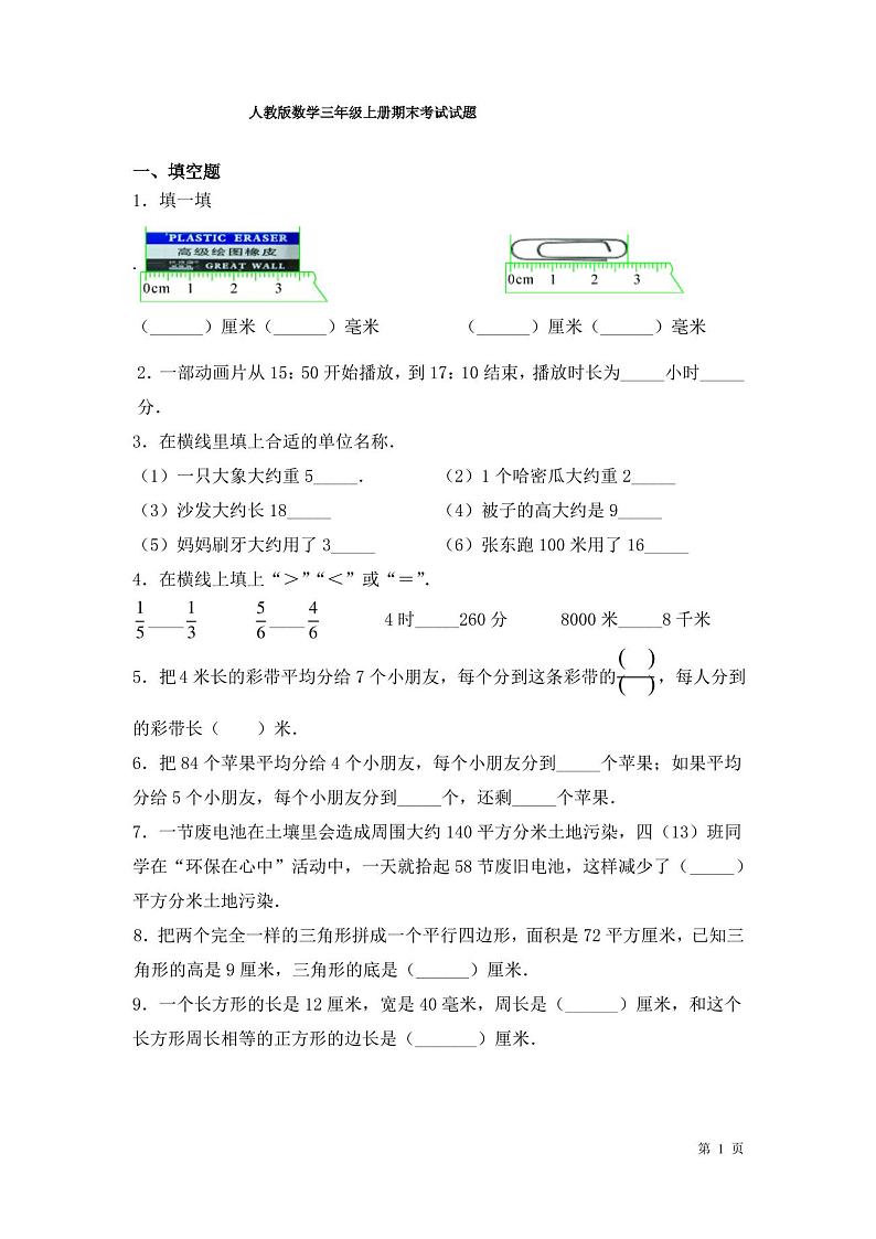 人教版数学三年级上册期末考试试卷及答案第1页