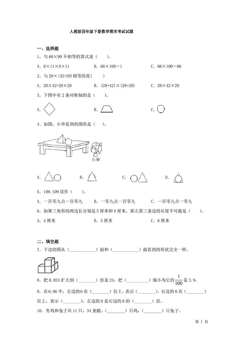 人教版四年级下册数学期末考试试卷及答案第1页