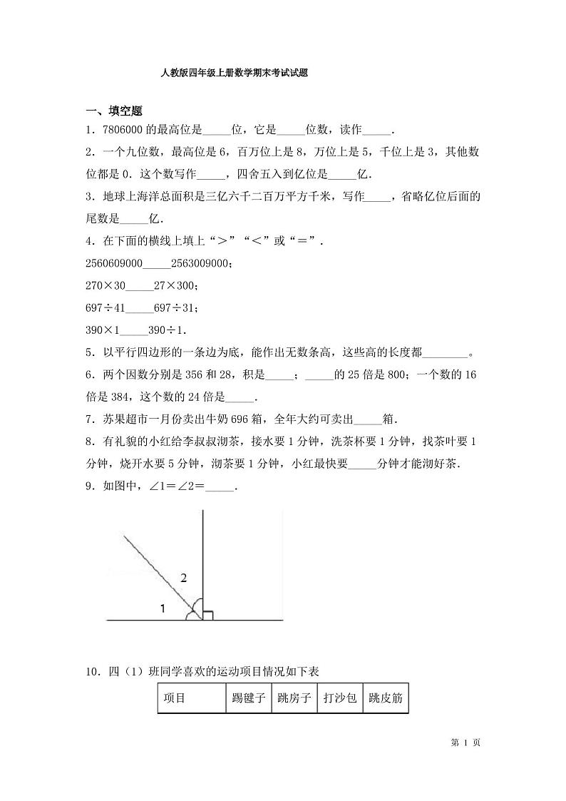 人教版四年级上册数学期末考试试卷及答案第1页