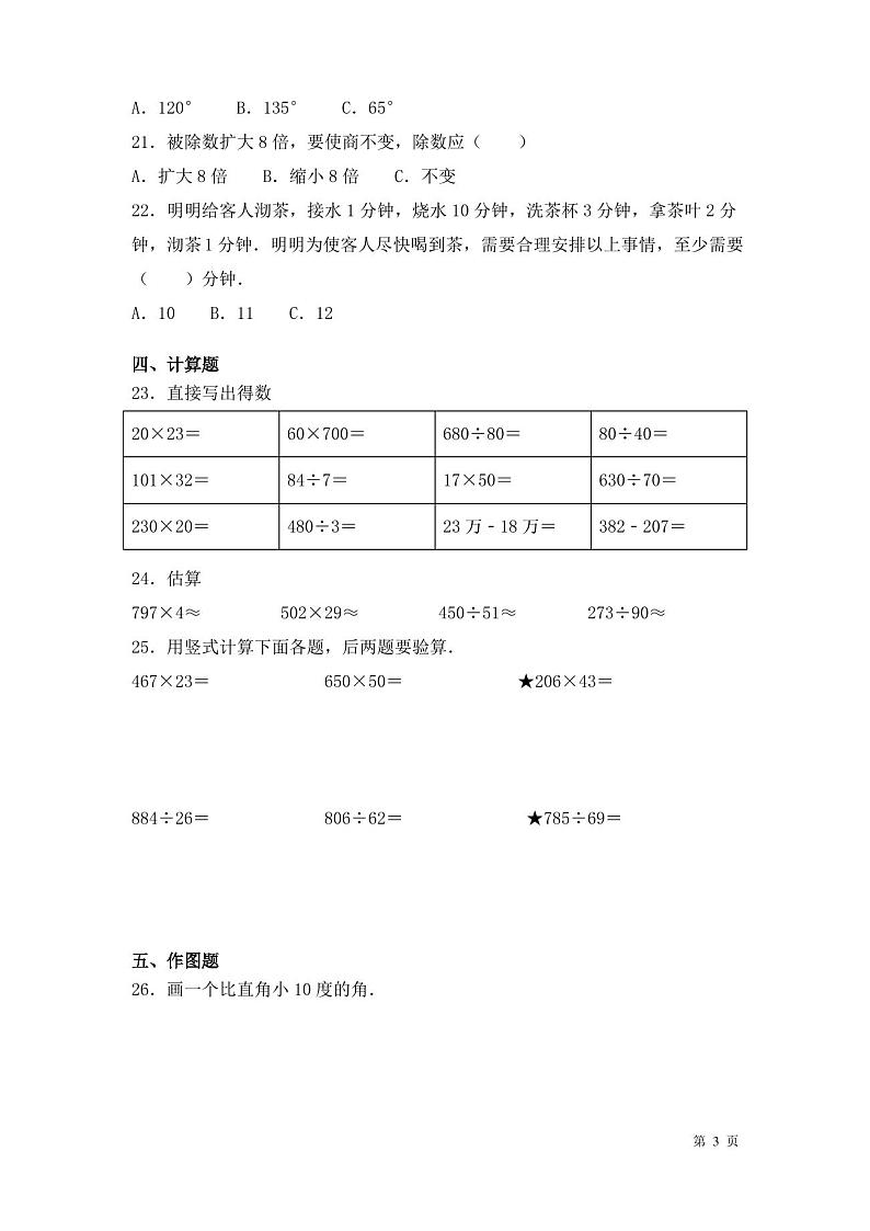 人教版四年级上册数学期末考试试卷及答案第3页