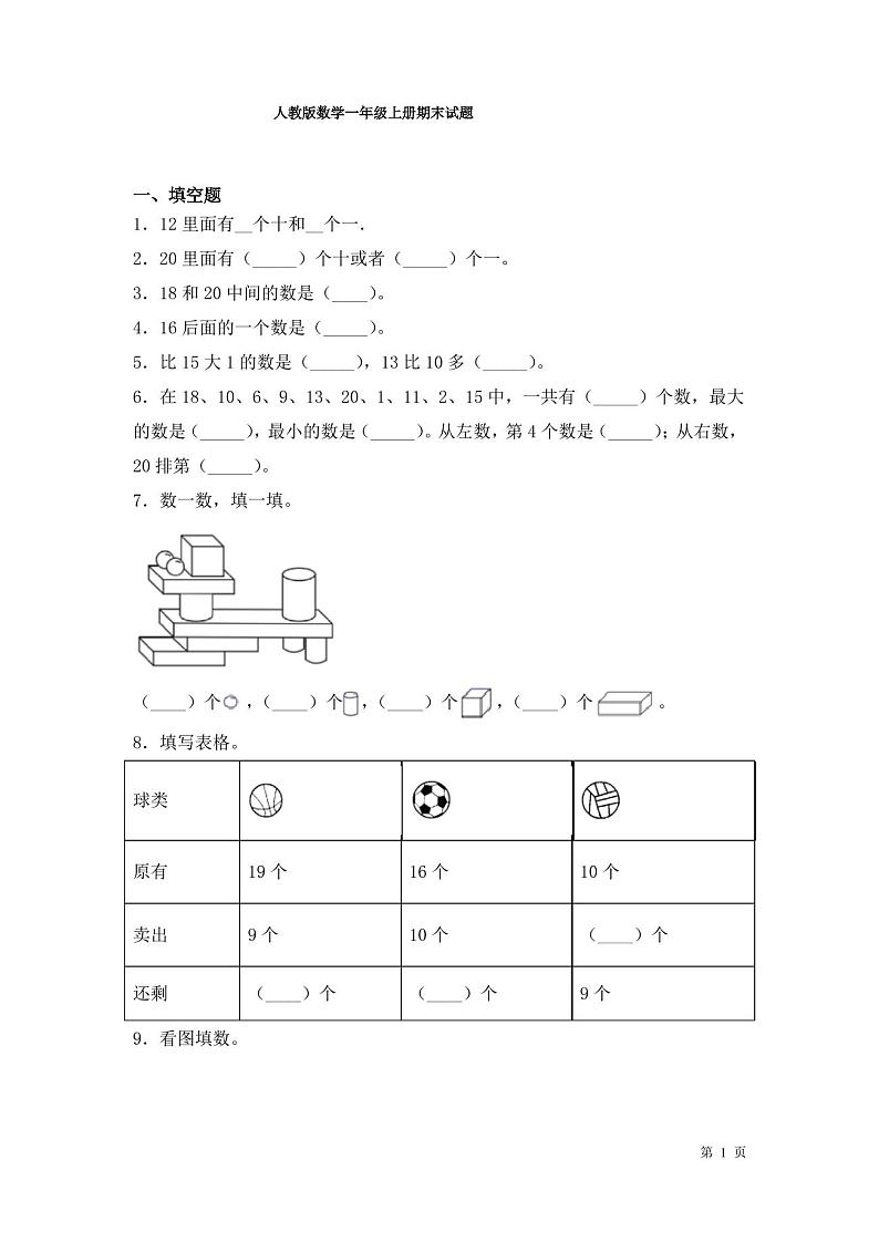 人教版数学一年级上册期末试卷含答案01