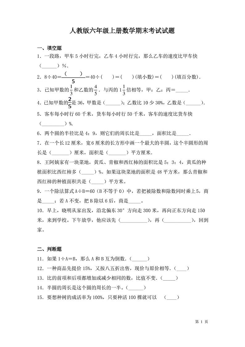 人教版六年级上册数学期末考试试卷及答案第1页