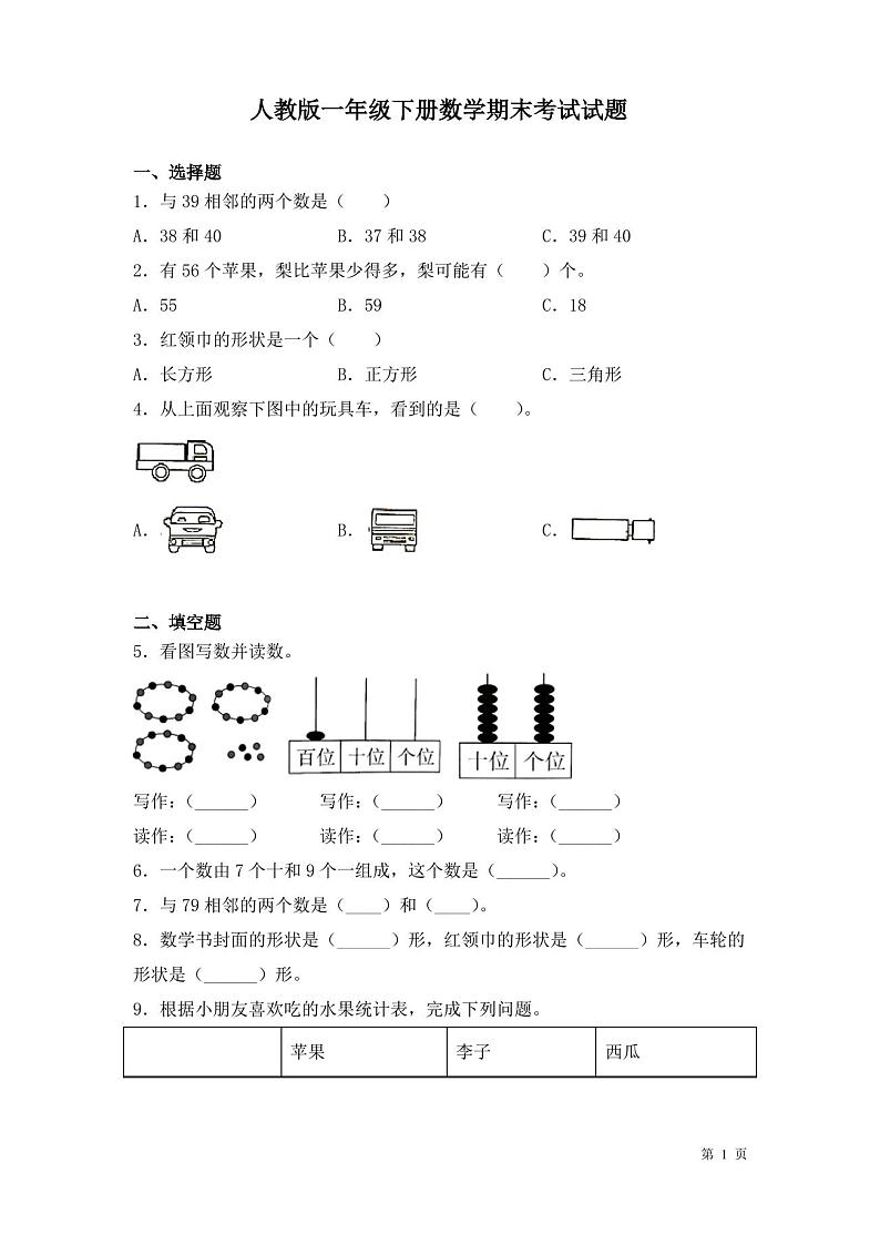 人教版一年级下册数学期末考试试卷及答案第1页