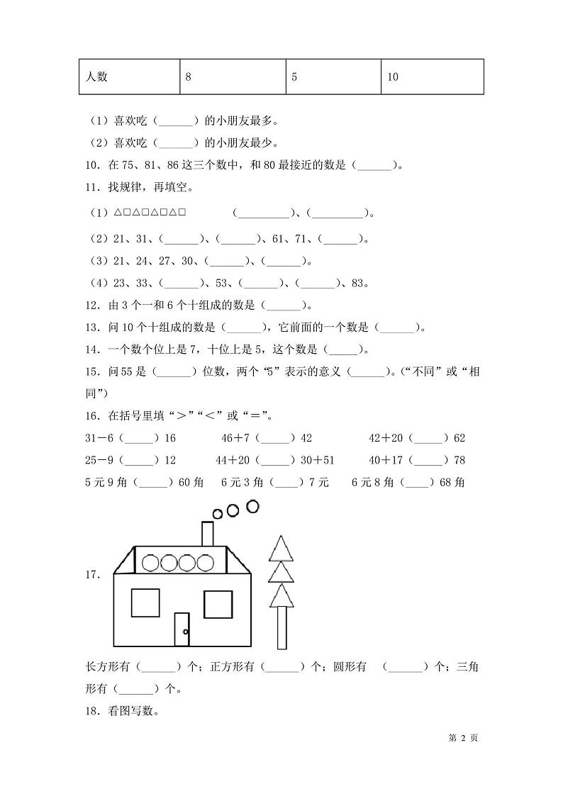 人教版一年级下册数学期末考试试卷及答案第2页