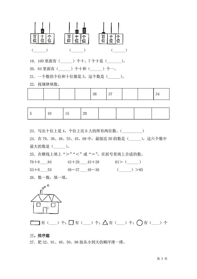 人教版一年级下册数学期末考试试卷及答案第3页