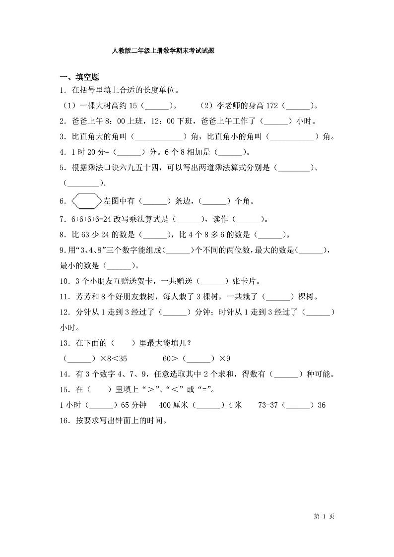 人教版二年级上册数学期末考试试卷及答案第1页