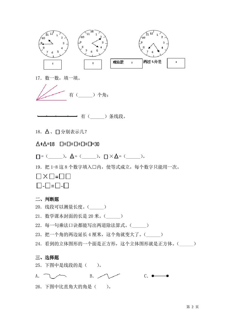 人教版二年级上册数学期末考试试卷及答案第2页