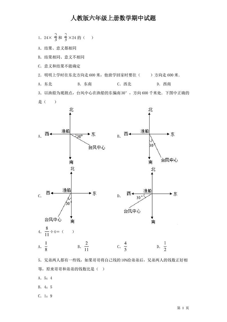人教版六年级上册数学期中试卷及答案第1页