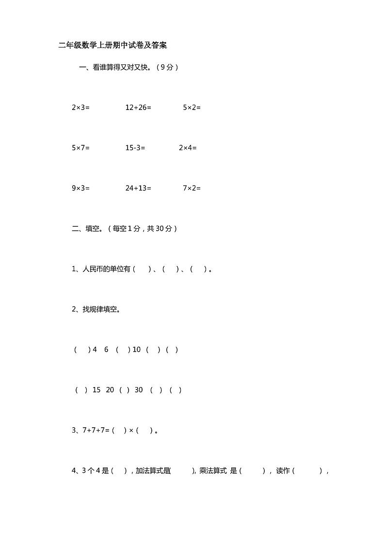 二年级数学上册期中试卷及答案第1页