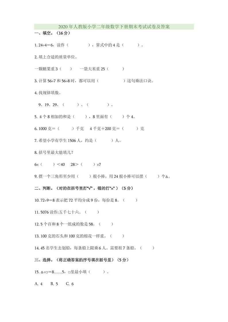 2020年人教版小学二年级数学下册期末考试试卷及答案第1页