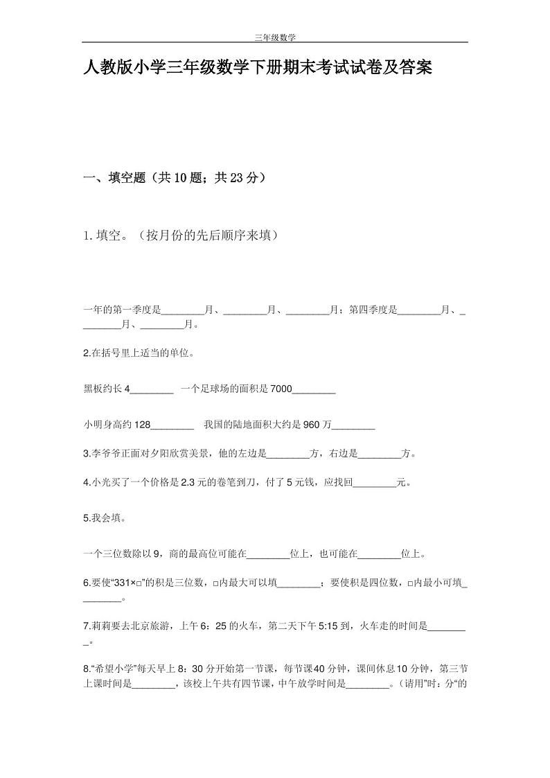 人教版小学三年级数学下册期末考试试卷及答案第1页