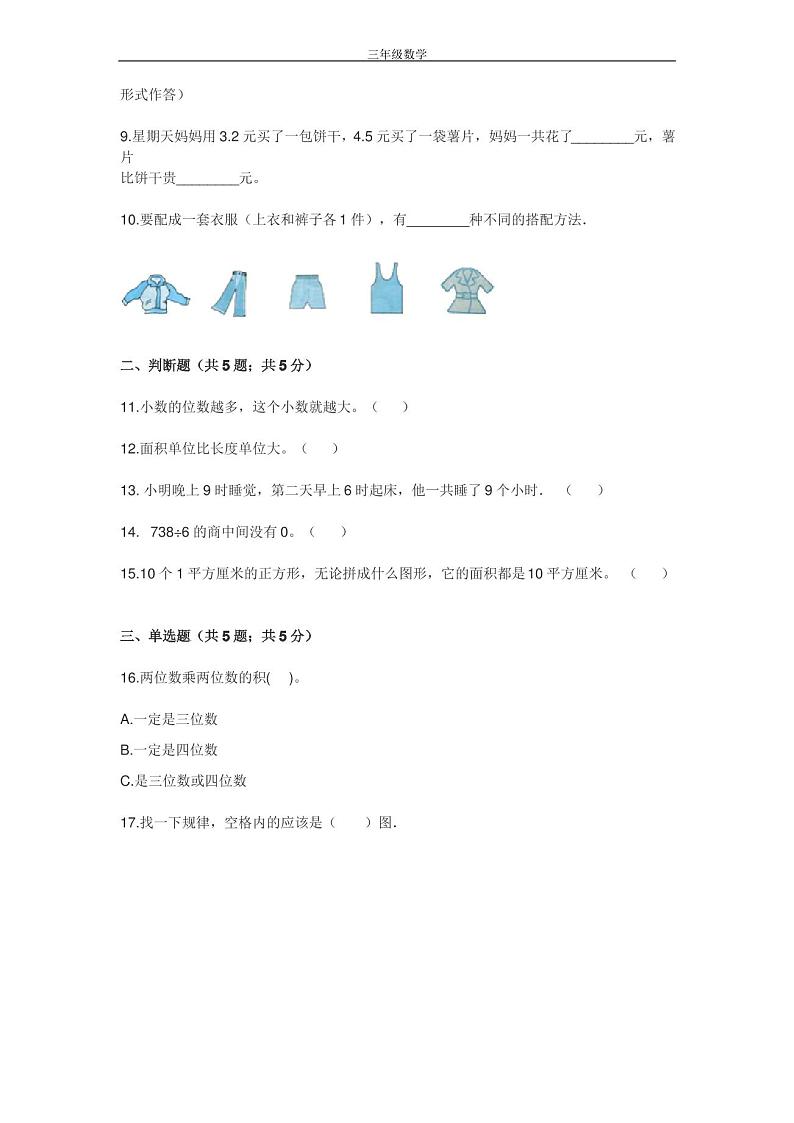 人教版小学三年级数学下册期末考试试卷及答案第2页