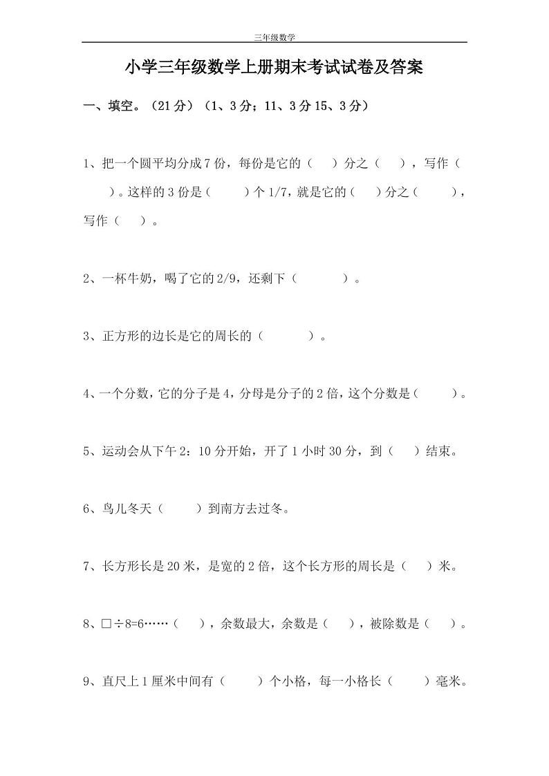 小学数学三年级上册期末考试试卷及答案第1页