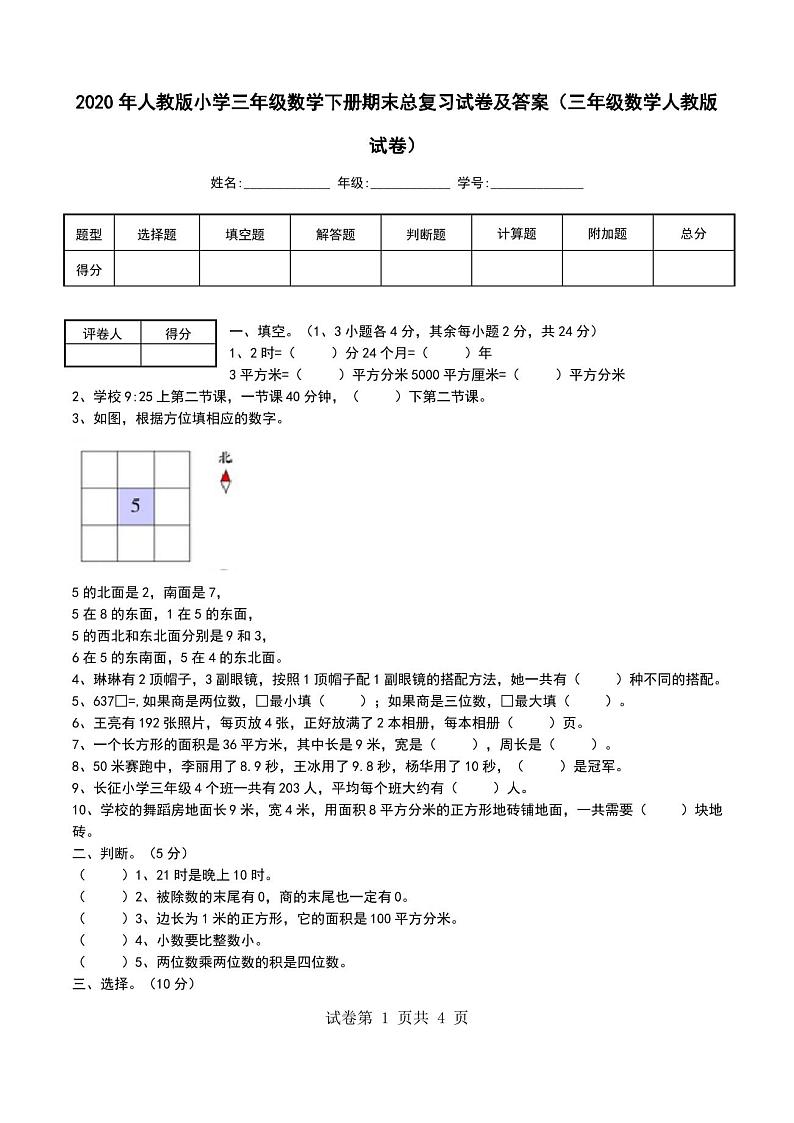 2020年人教版小学三年级数学下册期末总复习试卷及答案(三年级数学人教版试卷)第1页
