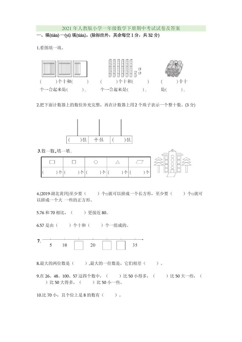 2021年人教版小学一年级数学下册期中考试试卷及答案第1页