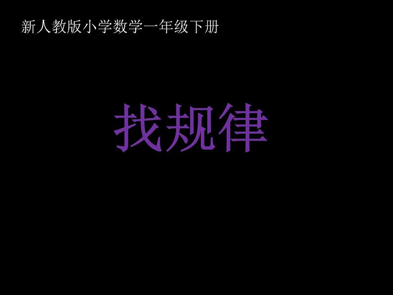 人教版小学数学一年级下册  七.找规律   课件01