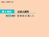 人教版小学数学一年级下册  五.认识人民币 2.简单的计算   课件