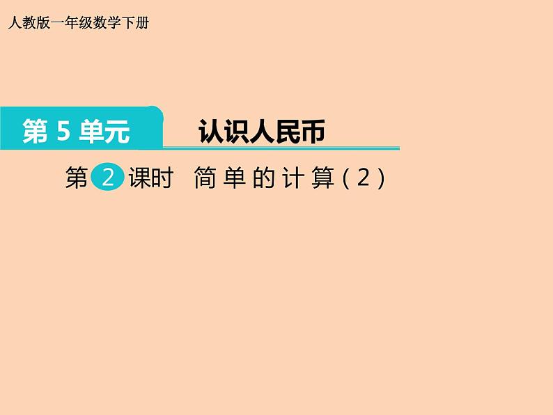 人教版小学数学一年级下册  五.认识人民币 2.简单的计算   课件第1页