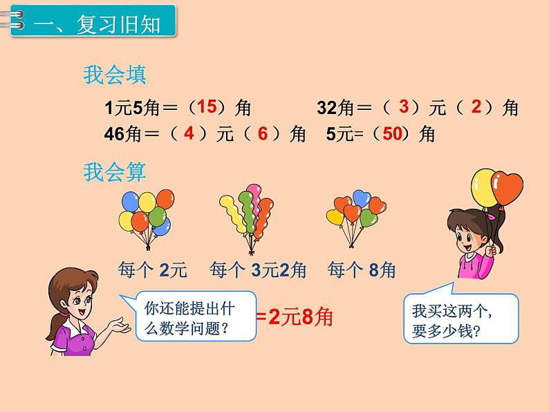 人教版小学数学一年级下册  五.认识人民币 2.简单的计算   课件第2页