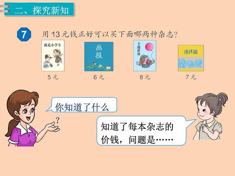 人教版小学数学一年级下册  五.认识人民币 2.简单的计算   课件第3页