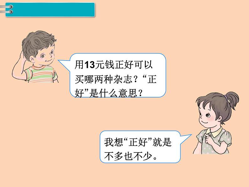 人教版小学数学一年级下册  五.认识人民币 2.简单的计算   课件第4页