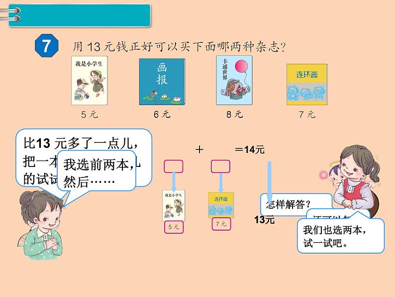 人教版小学数学一年级下册  五.认识人民币 2.简单的计算   课件第5页