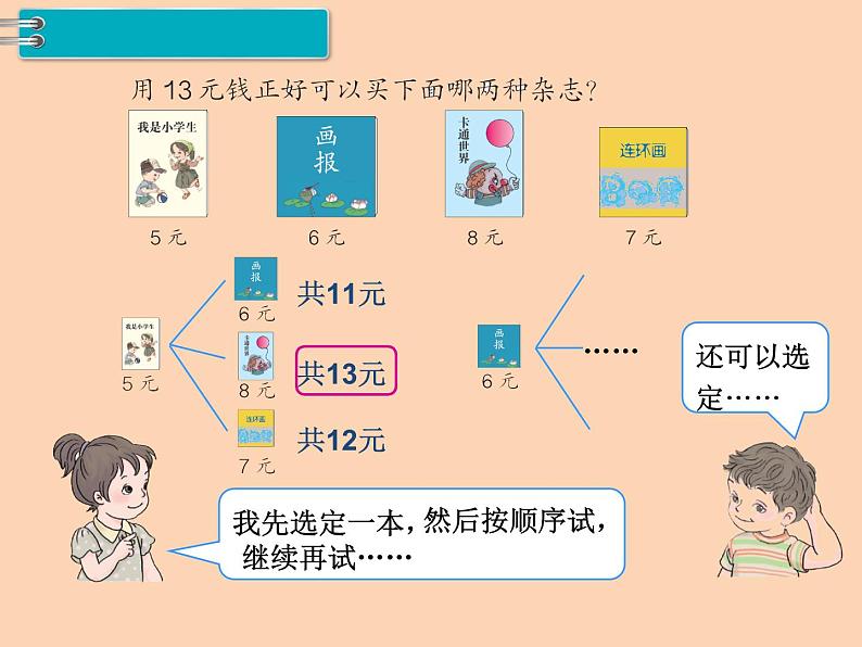 人教版小学数学一年级下册  五.认识人民币 2.简单的计算   课件第6页