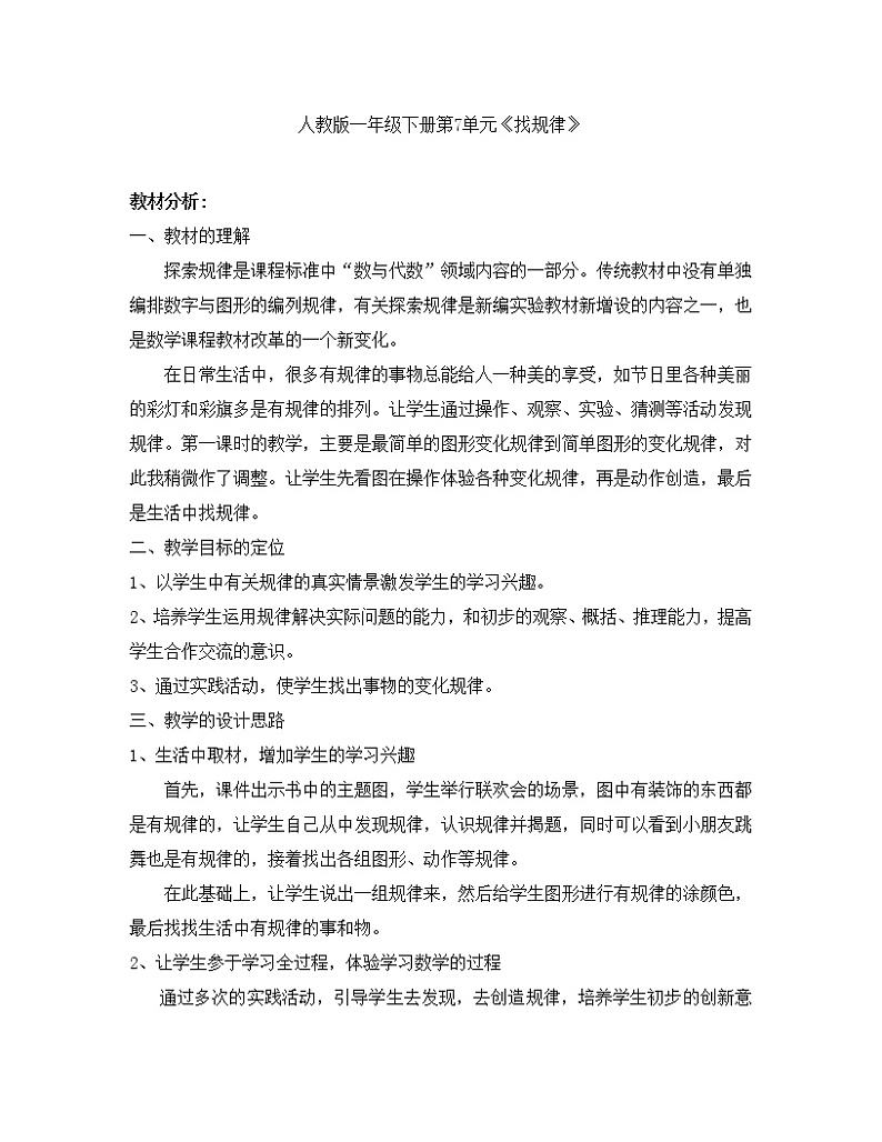 人教版小学数学一年级下册 找规律   教案01