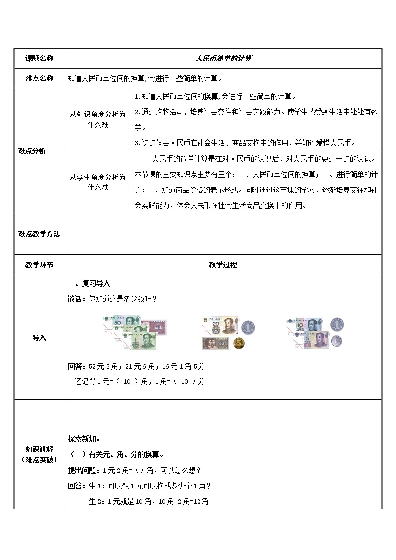 人教版小学数学一年级下册  五.认识人民币 2.简单的计算   教案第1页