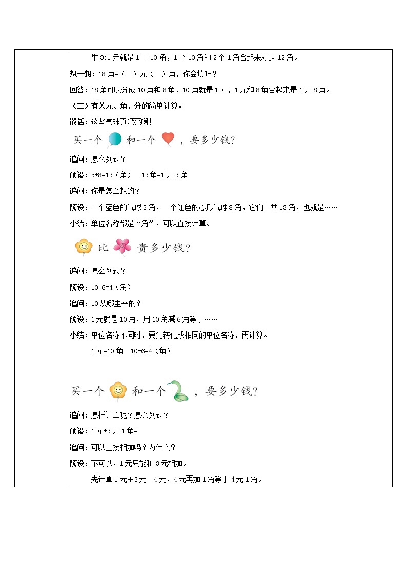 人教版小学数学一年级下册  五.认识人民币 2.简单的计算   教案第2页