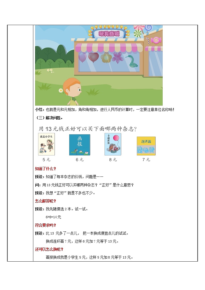 人教版小学数学一年级下册  五.认识人民币 2.简单的计算   教案第3页