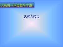 数学一年级下册5. 认识人民币认识人民币评课ppt课件