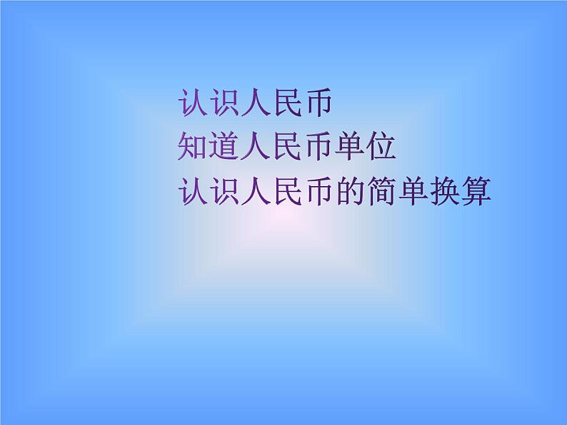 人教版小学数学一年级下册  五.认识人民币 1.认识人民币   课件第2页