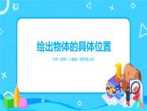 人教版数学六上第二单元第二课时《绘出物体的具体位置》课件+教案+同步练习（含答案）