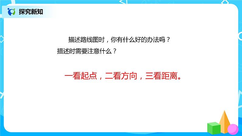 人教版数学六上第二单元第三课时《路线图》课件+教案+同步练习（含答案）06