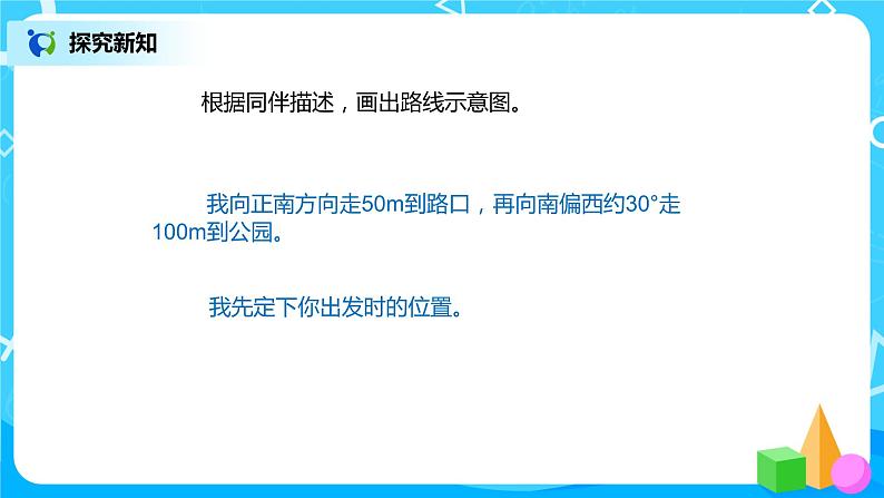 人教版数学六上第二单元第三课时《路线图》课件+教案+同步练习（含答案）07