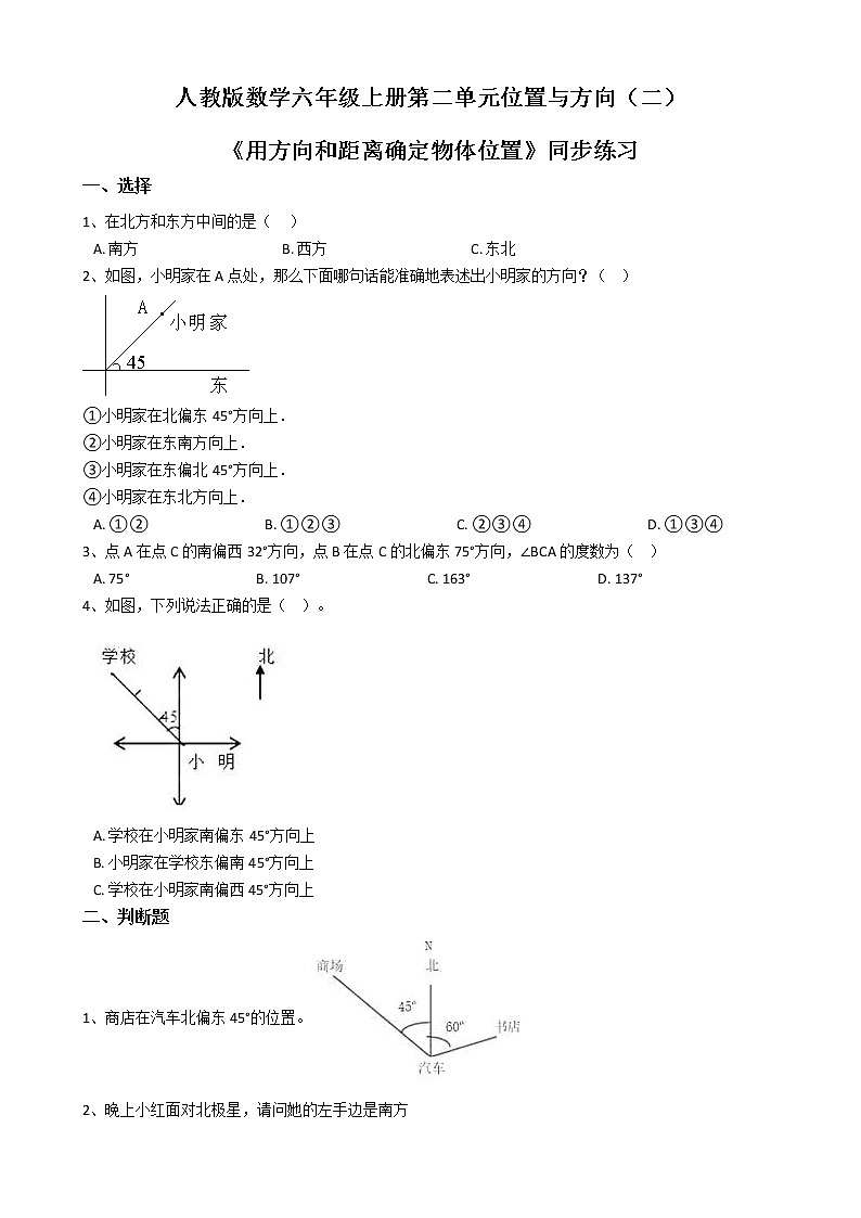 人教版数学六上第二单元第一课时《用方向和距离确定物体位置》课件+教案+同步练习（含答案）01
