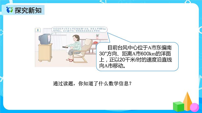 人教版数学六上第二单元第一课时《用方向和距离确定物体位置》课件+教案+同步练习（含答案）06