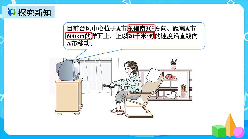 人教版数学六上第二单元第一课时《用方向和距离确定物体位置》课件+教案+同步练习（含答案）07