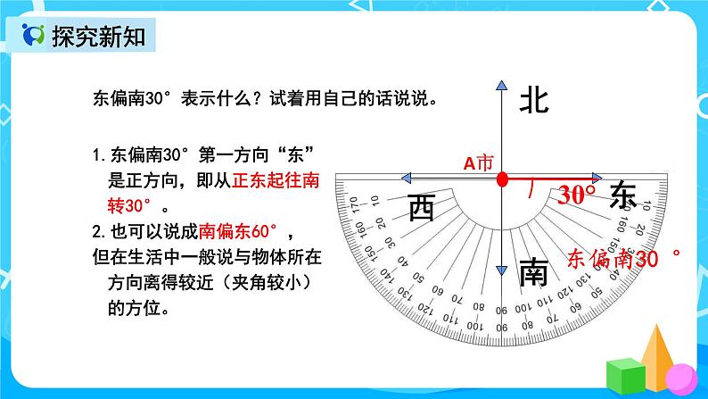 人教版数学六上第二单元第一课时《用方向和距离确定物体位置》课件+教案+同步练习（含答案）08