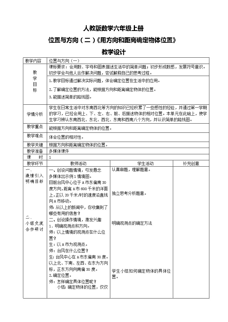 人教版数学六上第二单元第一课时《用方向和距离确定物体位置》课件+教案+同步练习（含答案）01