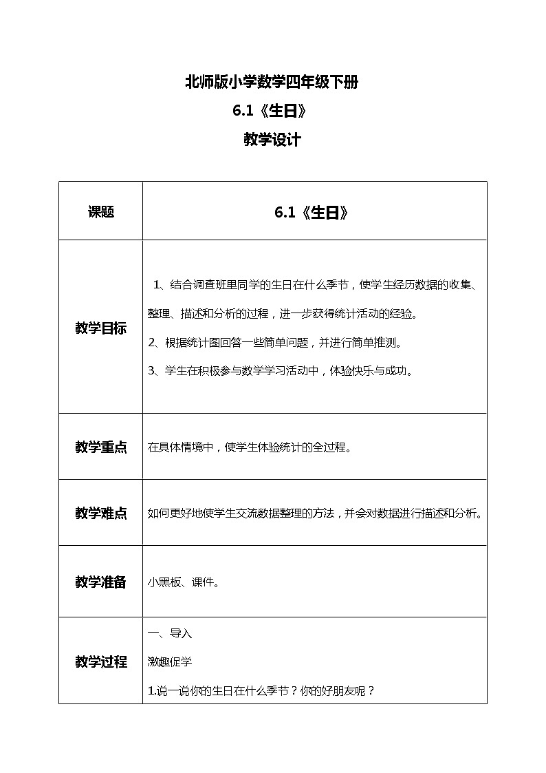北师版小学数学四年级下册6.1《生日》课件+教案01