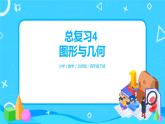 北师版小学数学四年级下册总复习4《图形与几何》课件
