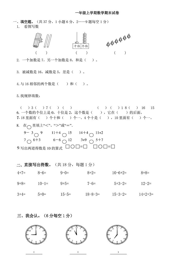 人教版一年级上数学期末试卷[精选]第1页