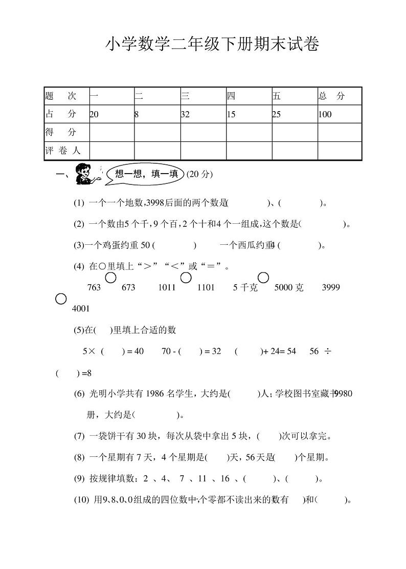 人教版二年级下学期数学期末试卷[精选]第1页