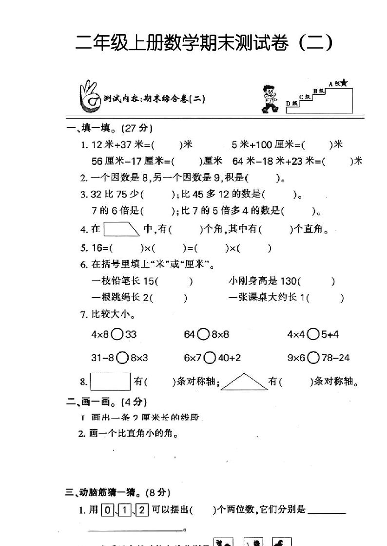 [推荐]人教版二年级上册数学期末试卷1第1页